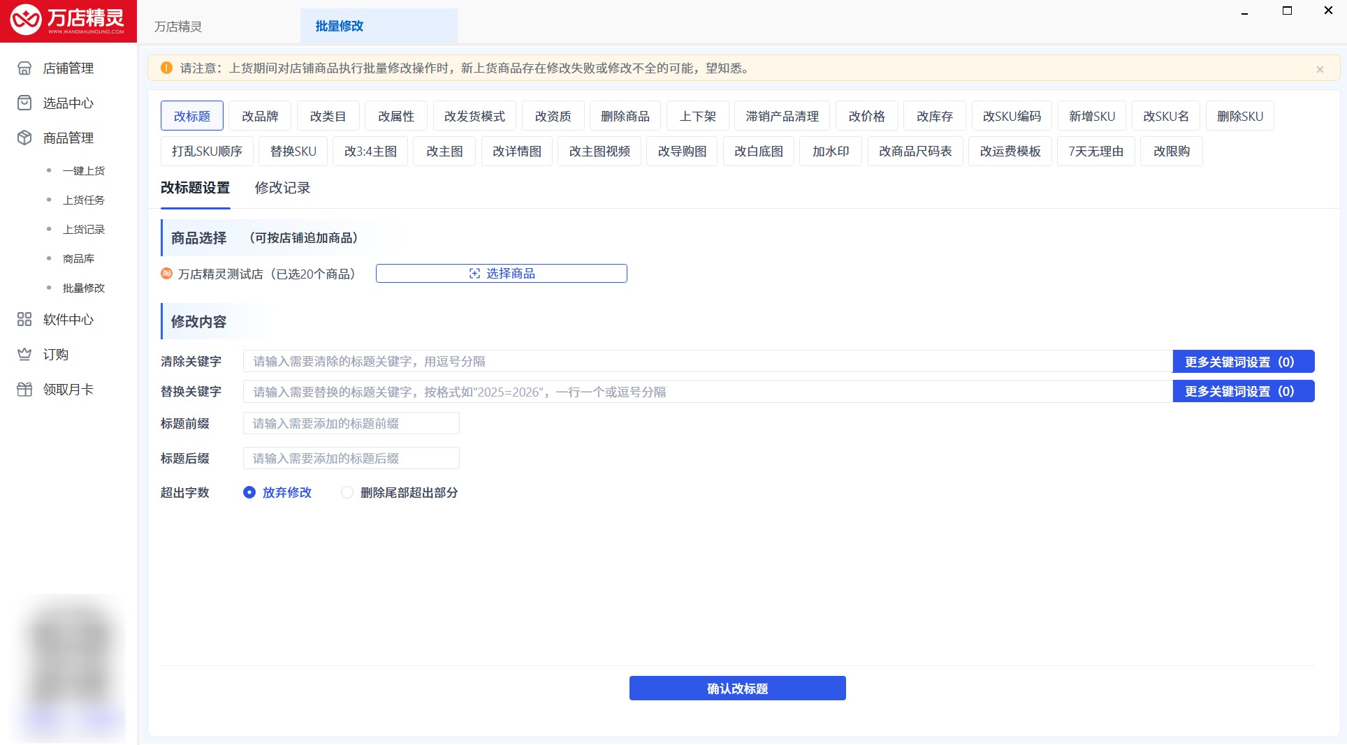 万店精灵批量修改界面：改标题、改品牌、改类目等 28 项批量修改功能一栏排开