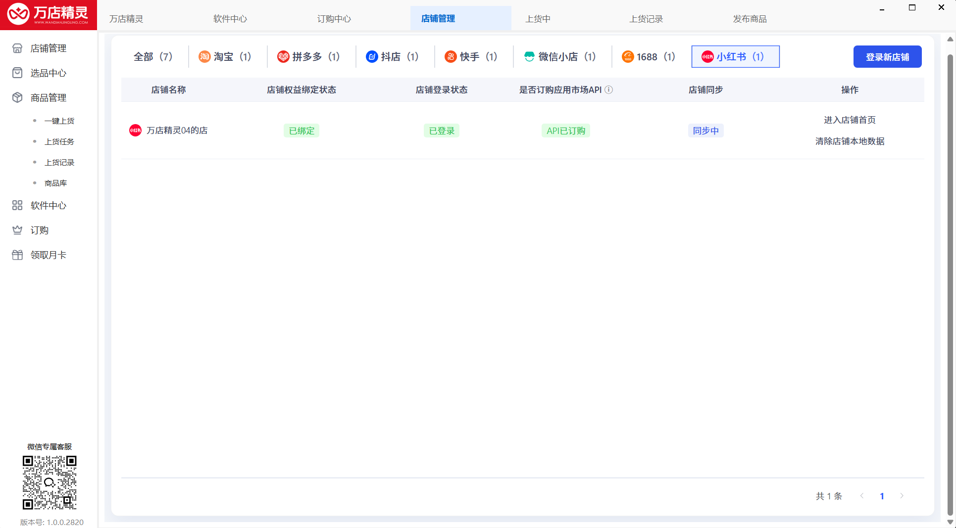 万店精灵店铺管理界面：显示店铺权益绑定状态、登录状态与是否订购应用市场 API