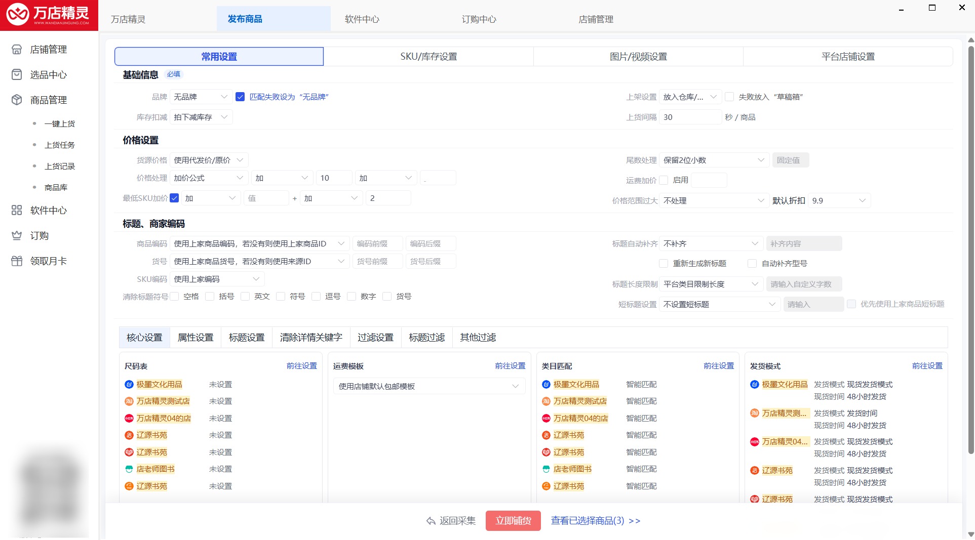 万店精灵批量设置上货规则界面：标题、价格、库存等规则一次设定即可全店通用