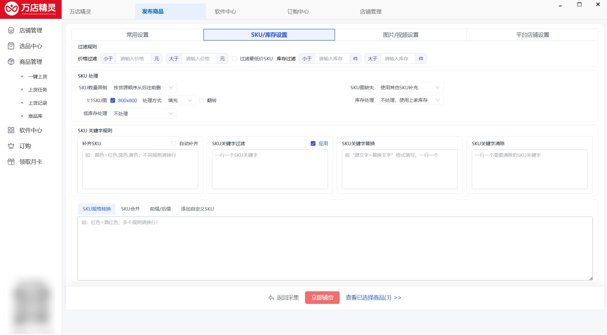 第 3 步：批量优化库存和 SKU 设置