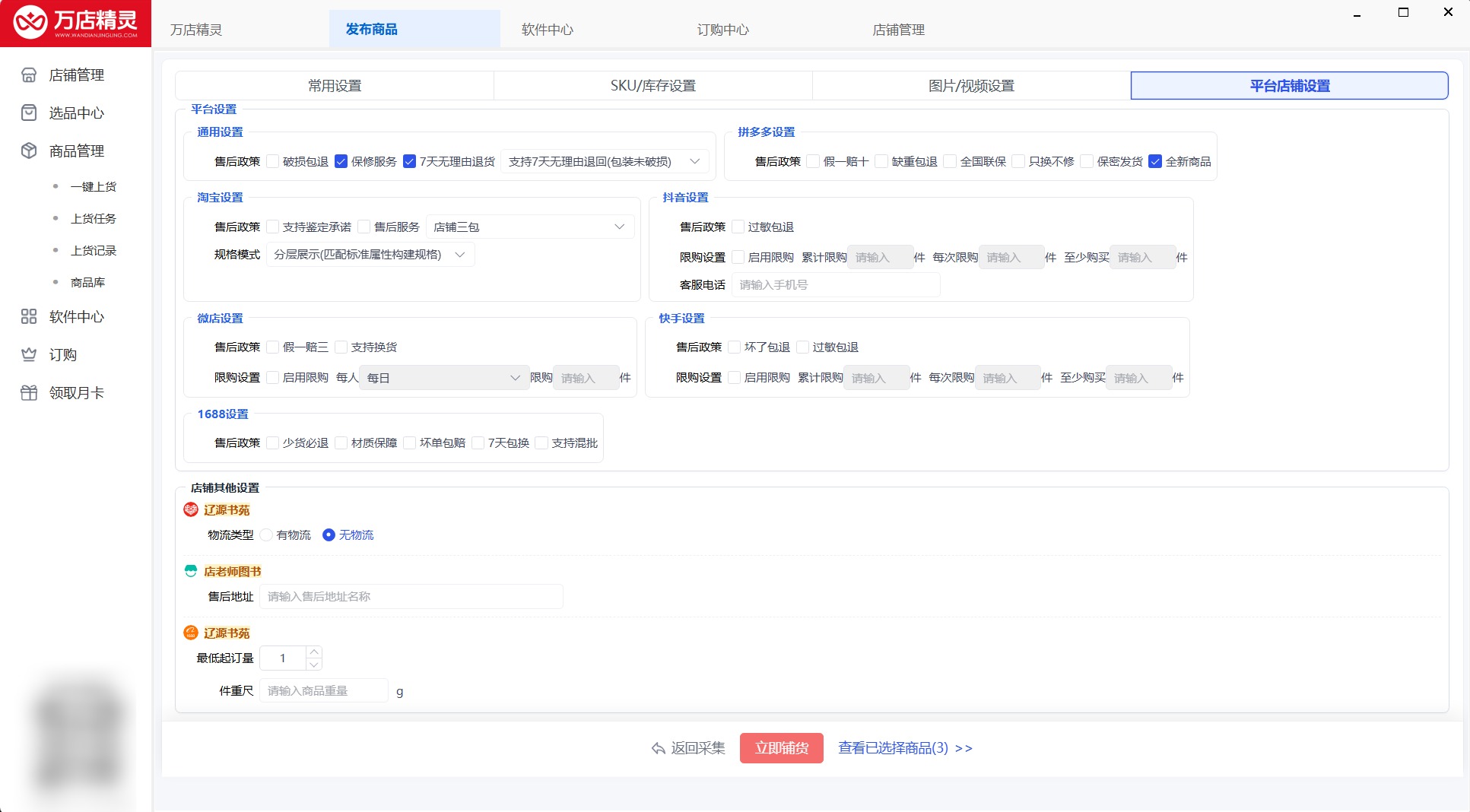 第 5 步：批量完成各个店铺上货配置