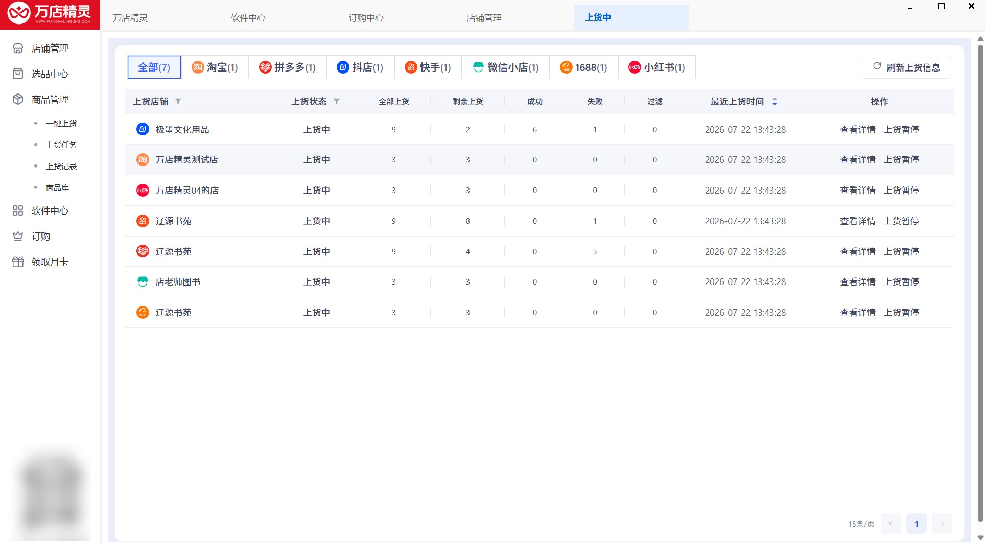 万店精灵上货中界面：7 个店铺同时上货，实时显示全部上货、剩余、成功、失败数量