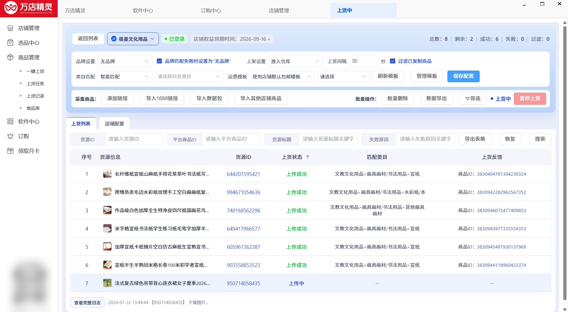 第 7 步：单个店铺上货任务详细查询