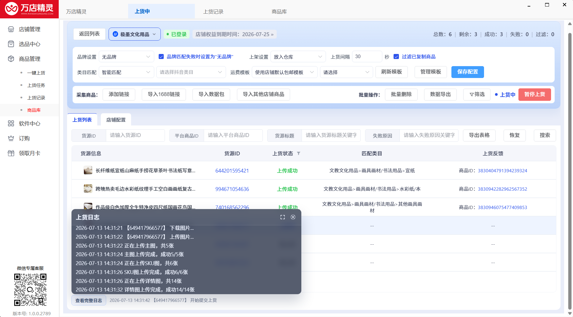 上货日志 · 每一步自动跑