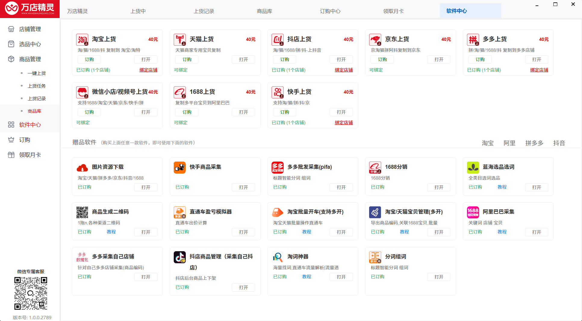 软件中心 · 各平台上货器 + 20+ 款赠品工具