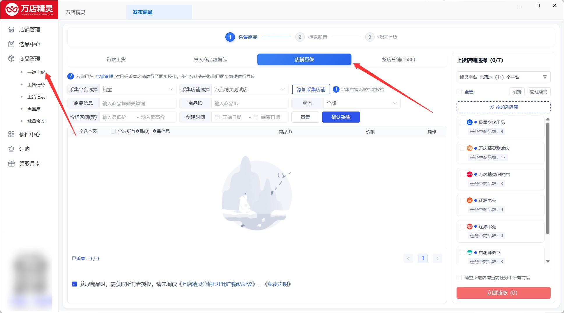 第 1 步：打开一键上货入口，选择店铺互传