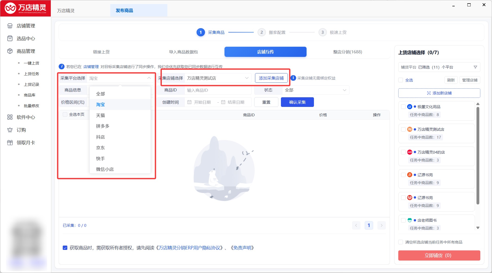 第 2 步：选择需要采集商品的店铺