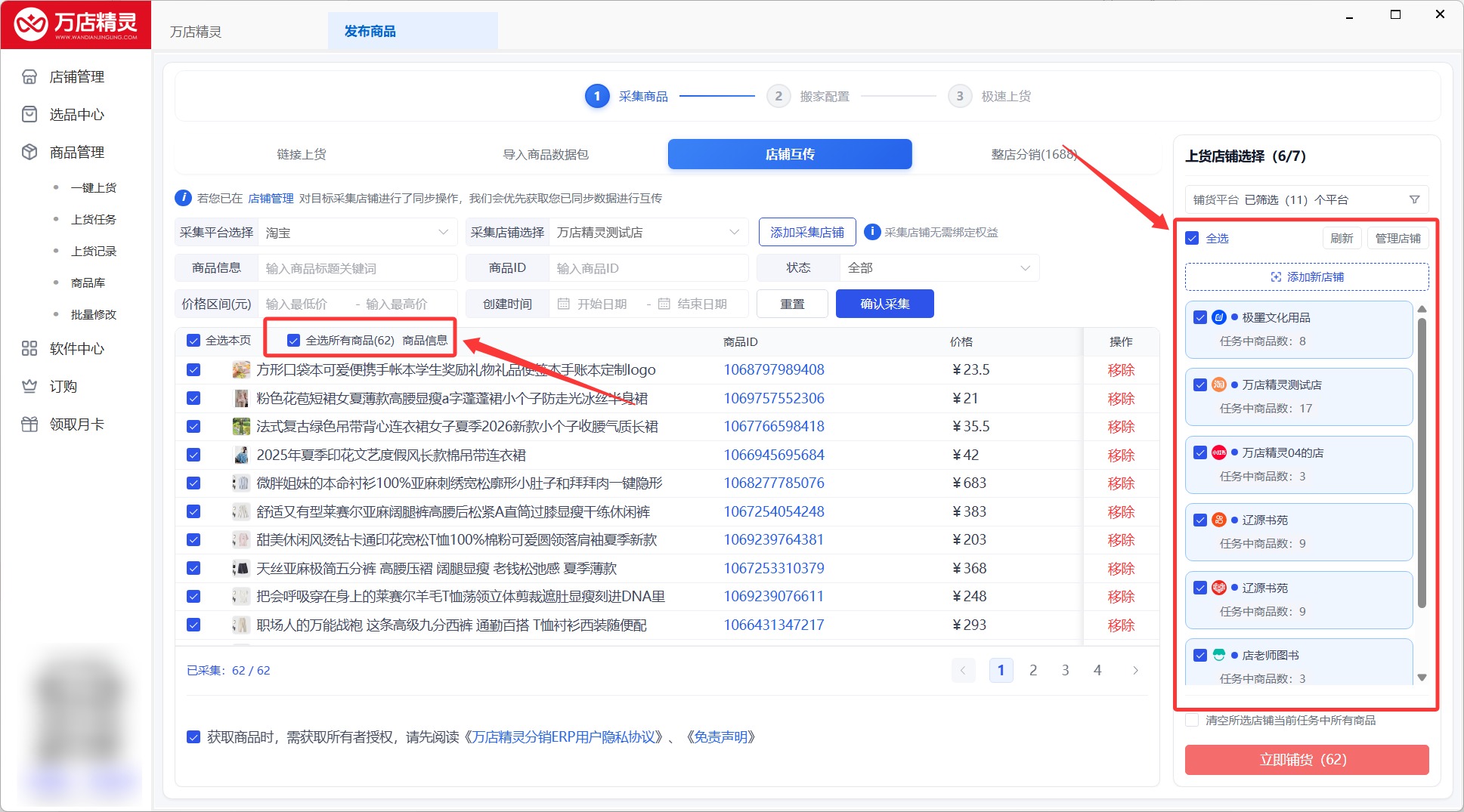 第 4 步：勾选采集到的商品并选择要上架的店铺