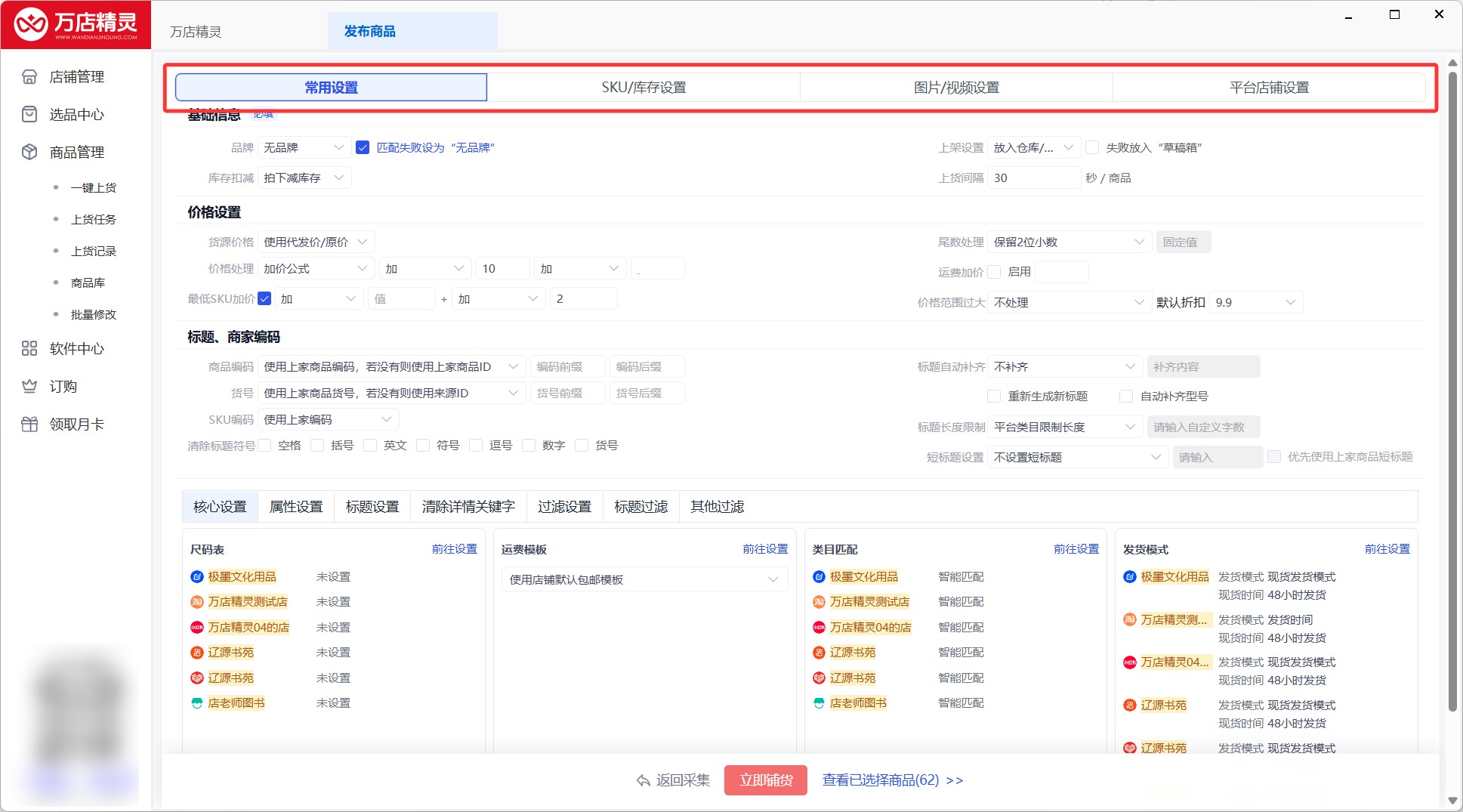 第 5 步：进行必要的上货规则设置