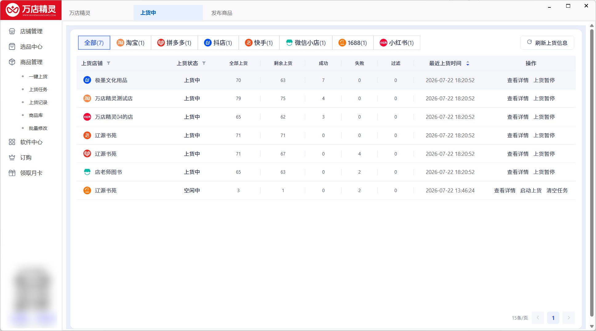 第 6 步：开始进行店铺一键互传上货