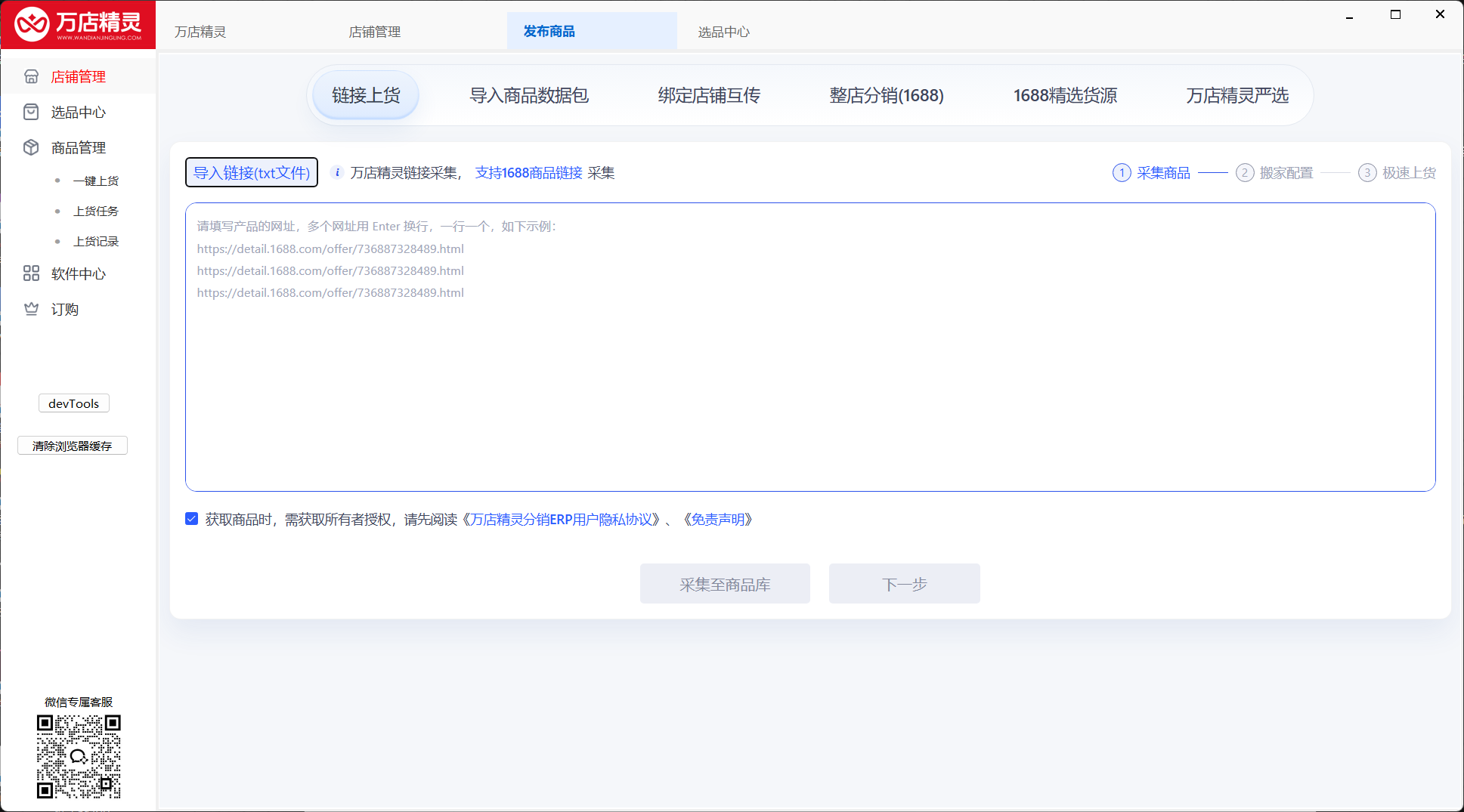 万店精灵客户端一键上货界面